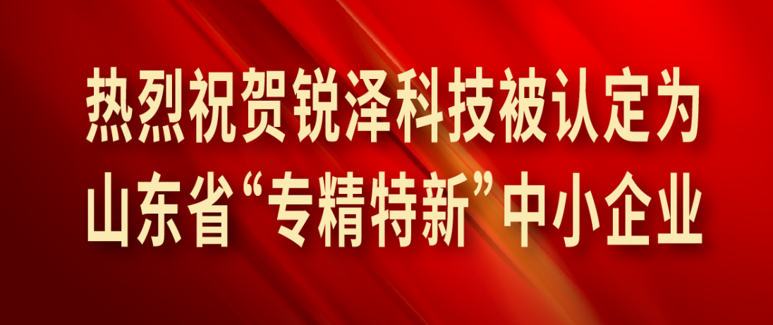 喜报 | 壹号平台注册链接_壹号平台下载安装体育成功认定为山东省“专精特新”中小企业